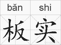 板实的拼音