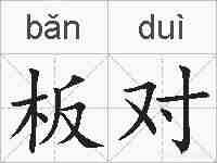 板对的拼音