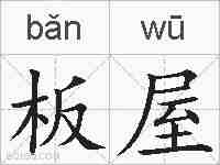 板屋的拼音