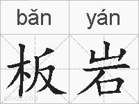 板岩的拼音