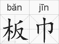 板巾的拼音