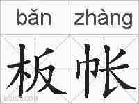 板帐的拼音