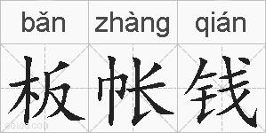 板帐钱的拼音