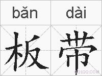 板带的拼音