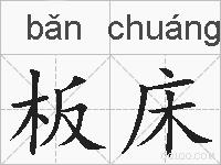 板床的拼音