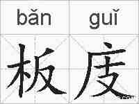 板庋的拼音