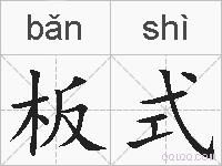 板式的拼音