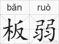 板弱的拼音