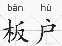 板户的拼音