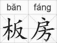 板房的拼音
