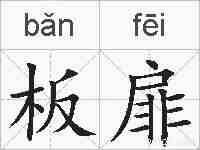 板扉的拼音