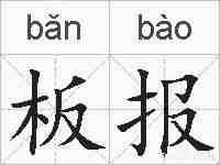 板报的拼音