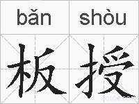 板授的拼音