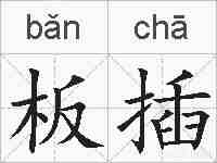 板插的拼音