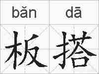 板搭的拼音