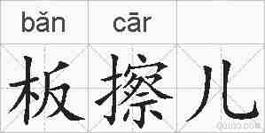 板擦儿的拼音