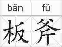 板斧的拼音