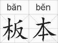 板本的拼音