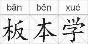 板本学的拼音