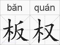 板权的拼音