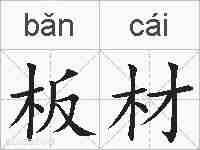 板材的拼音