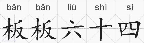 板板六十四的拼音