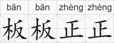 板板正正的拼音