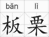 板栗的拼音
