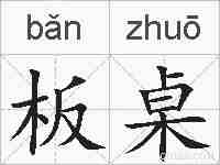 板桌的拼音