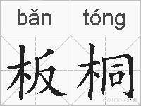 板桐的拼音