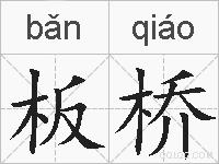板桥的拼音