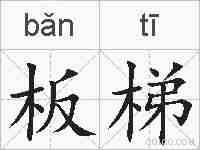 板梯的拼音