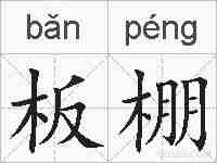 板棚的拼音