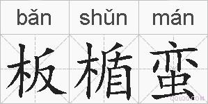 板楯蛮的拼音