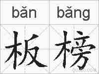 板榜的拼音