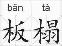 板榻的拼音