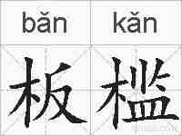 板槛的拼音