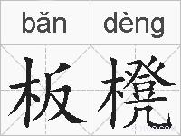 板櫈的拼音