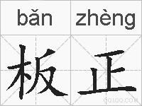 板正的拼音