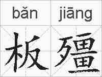 板殭的拼音
