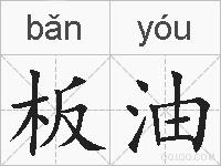 板油的拼音