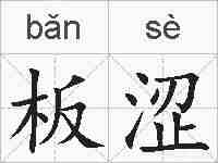 板涩的拼音