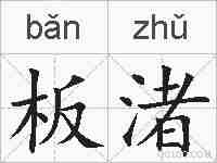 板渚的拼音