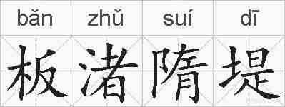 板渚隋堤的拼音