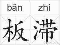 板滞的拼音
