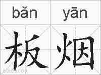 板烟的拼音