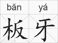 板牙的拼音