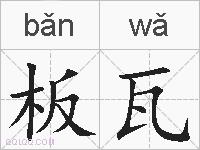 板瓦的拼音