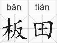 板田的拼音