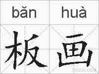 板画的拼音